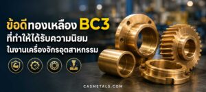 ข้อดีของทองเหลือง BC3