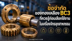 ข้อจำกัดของทองเหลือง BC3