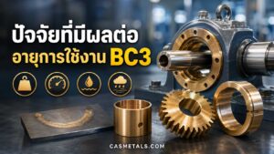 อายุการใช้งานของชิ้นงาน BC3