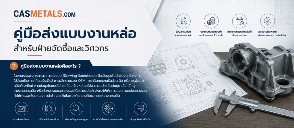 คู่มือส่งแบบคืออะไรสำหรับงานหล่อ