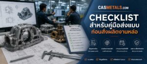 Checklist สำหรับคู่มือส่งแบบ