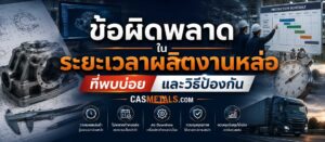 ข้อผิดพลาดที่พบบ่อยในระยะเวลาผลิต