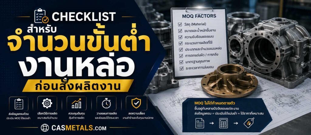 Checklist สำหรับจำนวนขั้นต่ำงานหล่อ ก่อนสั่งผลิตงาน 2 Checklist สำหรับจำนวนขั้นต่ำ