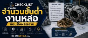 Checklist สำหรับจำนวนขั้นต่ำ