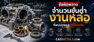 ข้อผิดพลาดที่พบบ่อยในจำนวนขั้นต่ำ