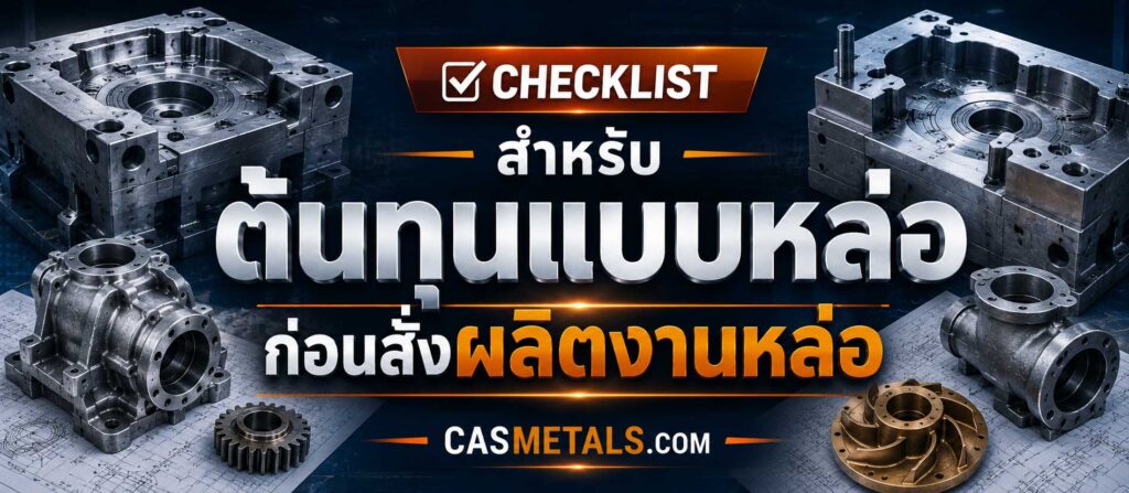 Checklist สำหรับต้นทุนแบบหล่อ