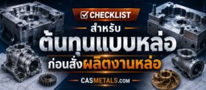 Checklist สำหรับต้นทุนแบบหล่อ