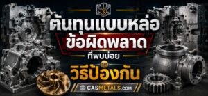ข้อผิดพลาดที่พบบ่อยในต้นทุนแบบหล่อ