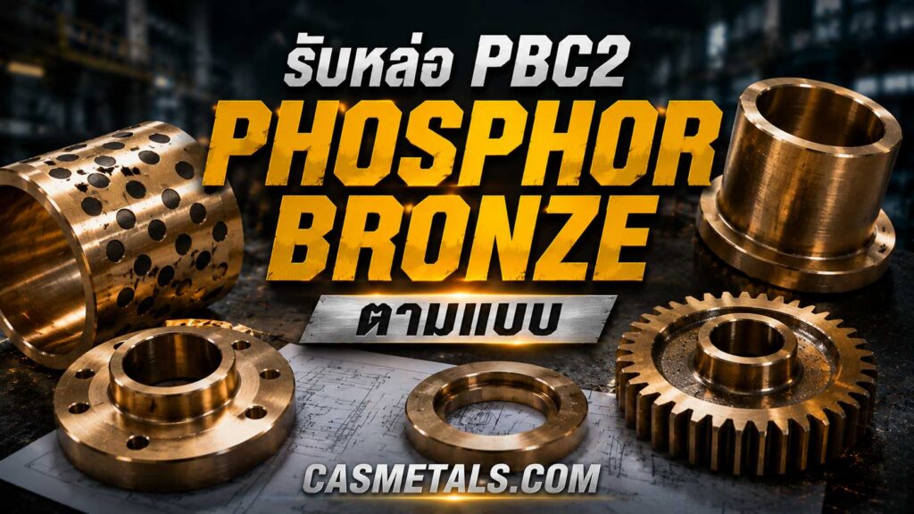 รับหล่อ PBC2 Phosphor Bronze ตามแบบ 1 CAS P2 รับหล่อ PBC2 Phosphor Bronze ตามแบบ