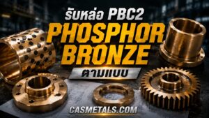 CAS P2 รับหล่อ PBC2 Phosphor Bronze ตามแบบ