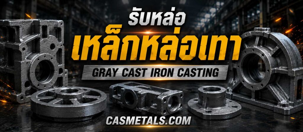 รับหล่อเหล็กหล่อเทา (Gray Cast Iron Casting) 1 CAS P2 รับหล่อเหล็กหล่อเทา Gray Cast Iron Casting