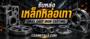 CAS P2 รับหล่อเหล็กหล่อเทา Gray Cast Iron Casting