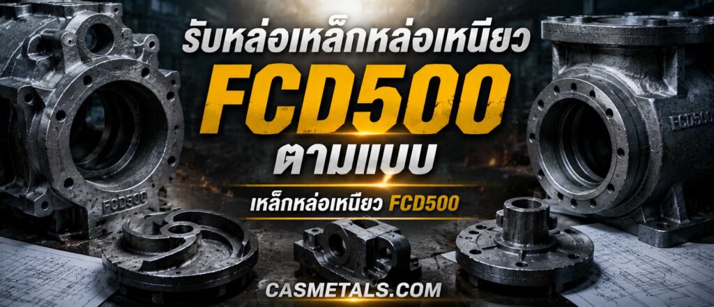รับหล่อเหล็กหล่อเหนียว FCD500 ตามแบบ 1 CAS P2 รับหล่อเหล็กหล่อเหนียว FCD500 ตามแบบ