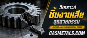 CAS P2 วิเคราะห์ชิ้นงานเสียอุตสาหกรรม