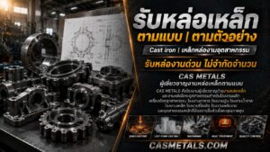CAS P2 เหล็กหล่อ