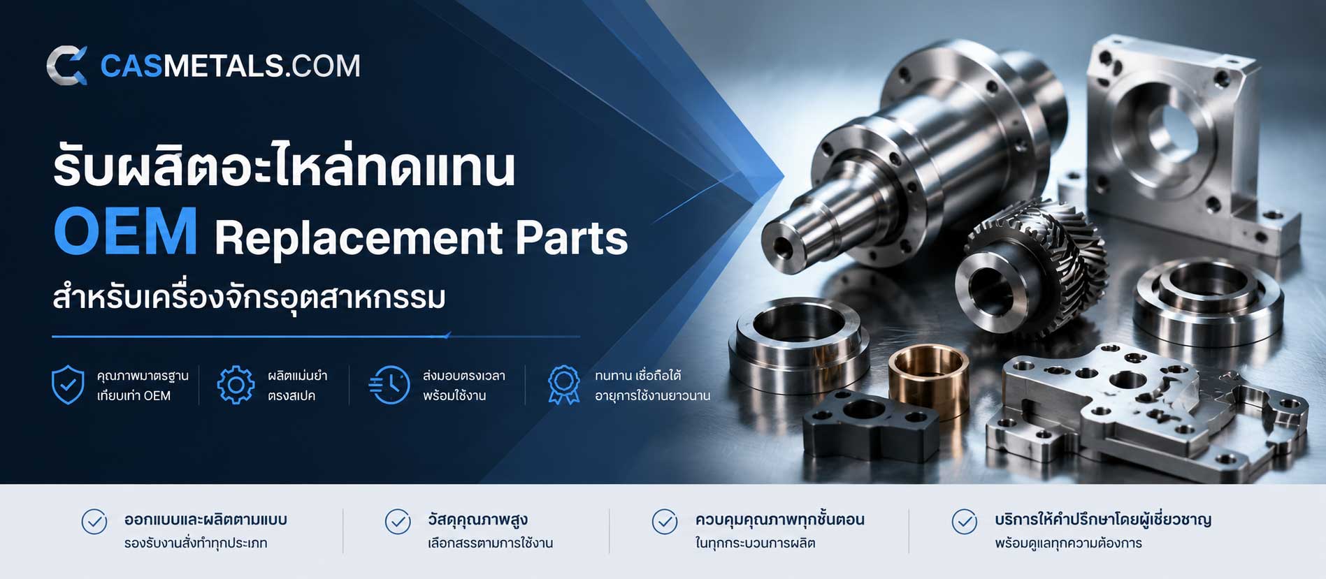 รับผลิตอะไหล่ทดแทน OEM Replacement Parts