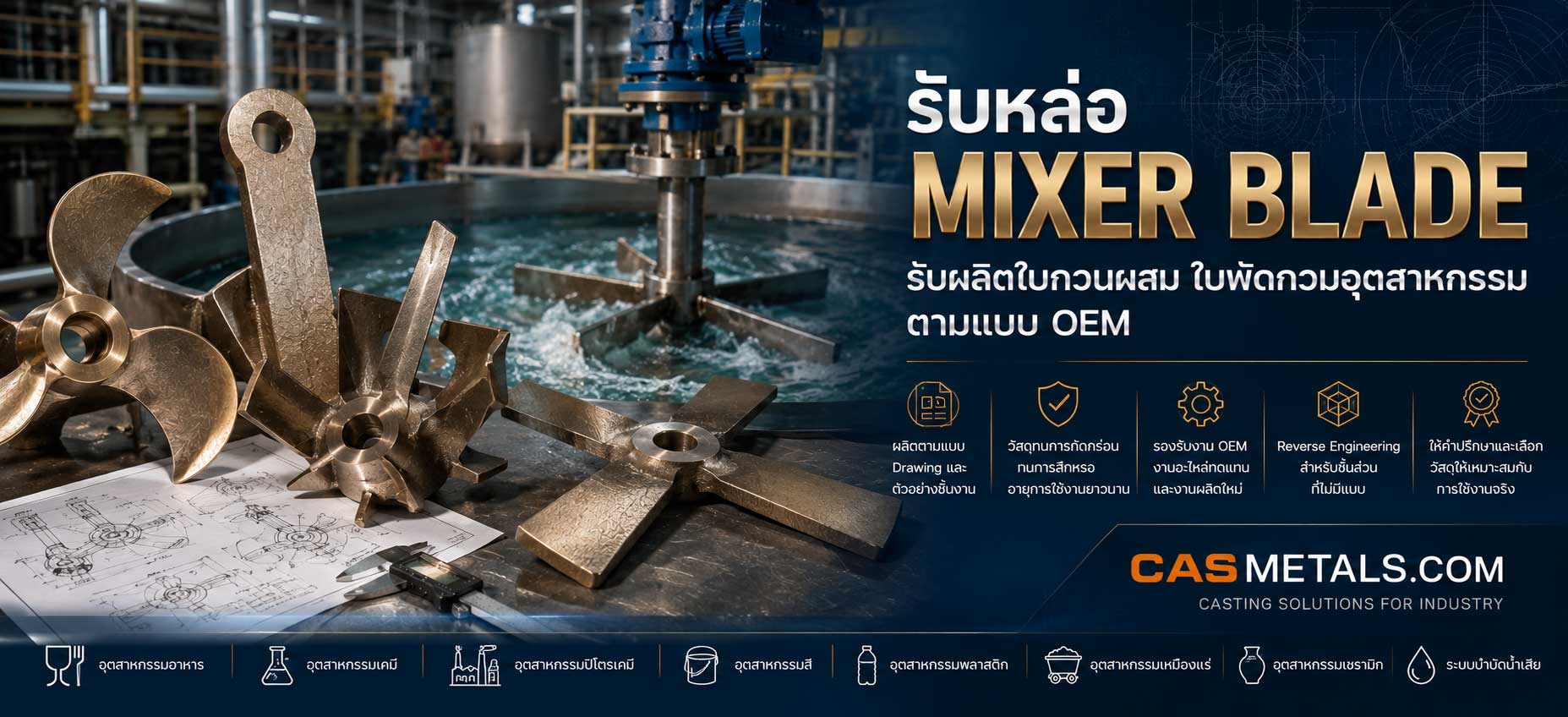 รับหล่อ Mixer Blade