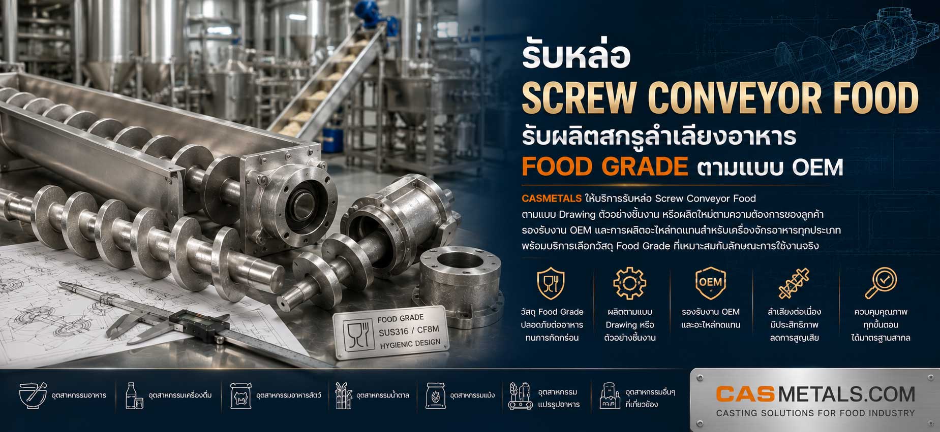 รับหล่อ Screw Conveyor Food