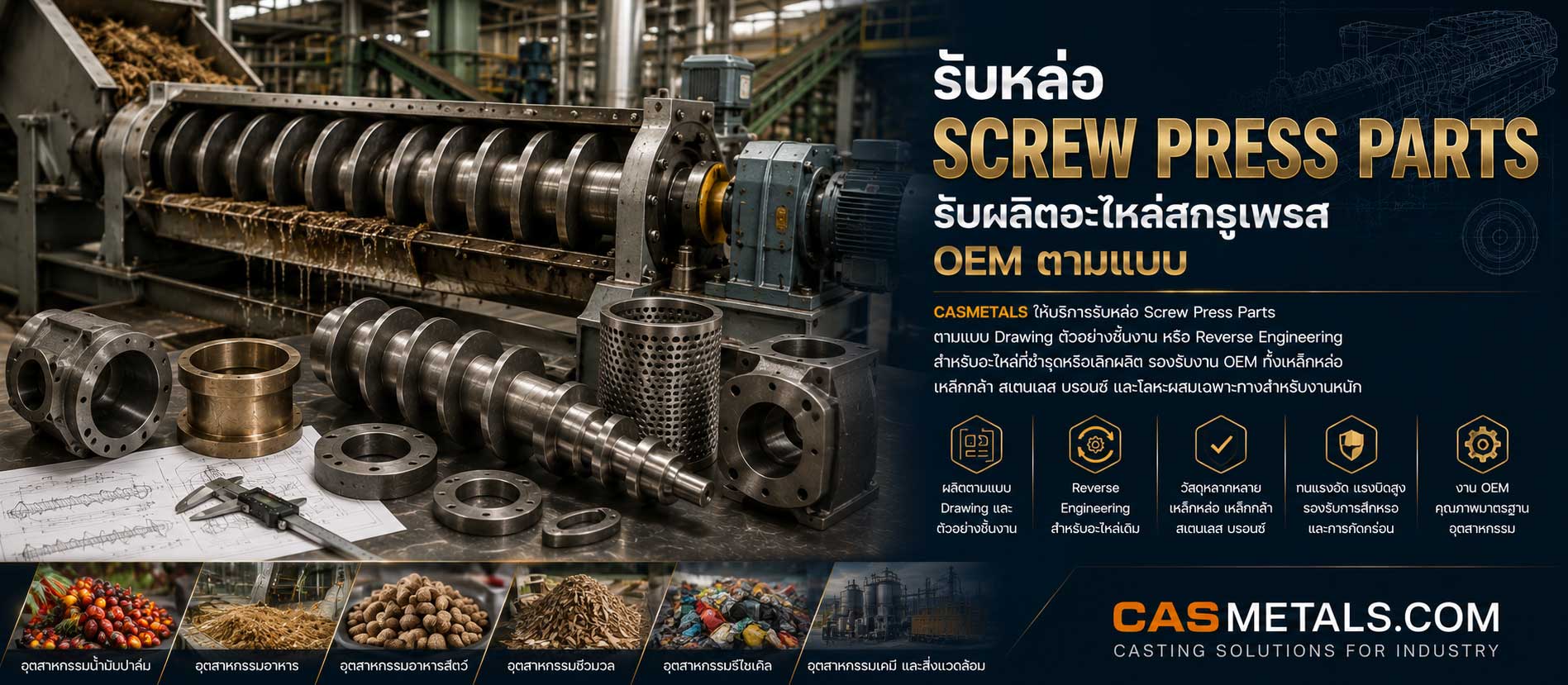 รับหล่อ Screw Press Parts