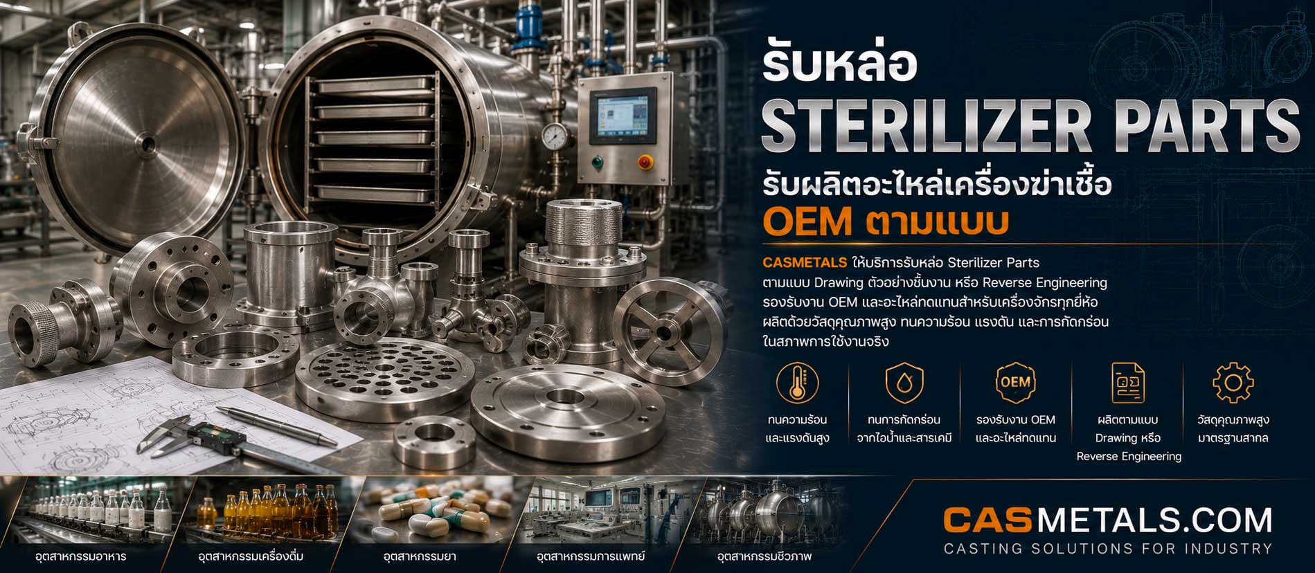 รับหล่อ Sterilizer Parts
