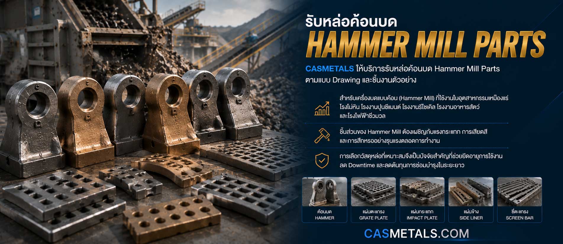 รับหล่อค้อนบด Hammer Mill Parts
