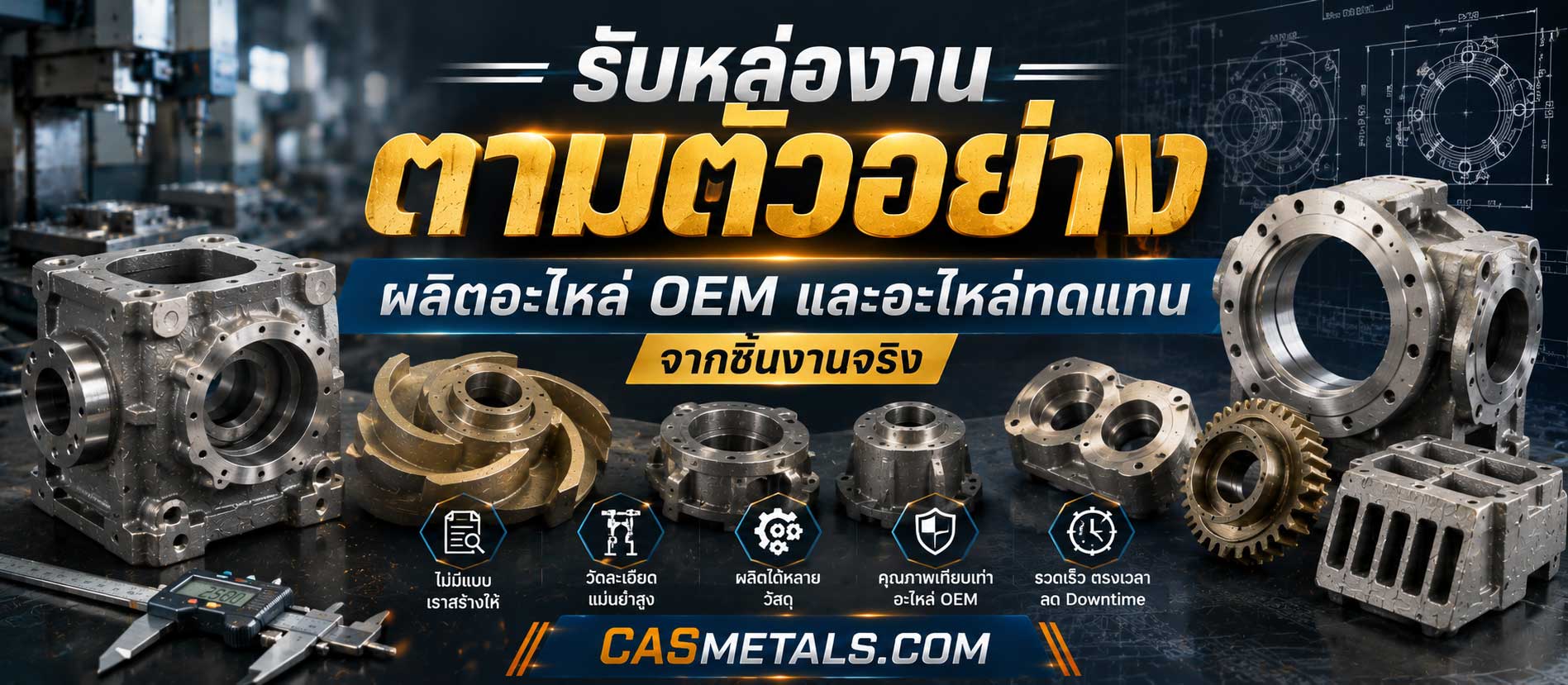 รับหล่องานตามตัวอย่าง