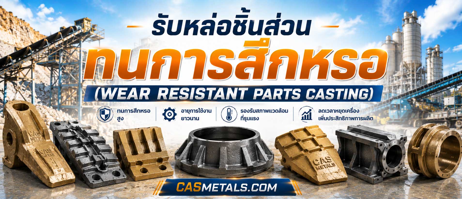 รับหล่อชิ้นส่วนทนการสึกหรอ