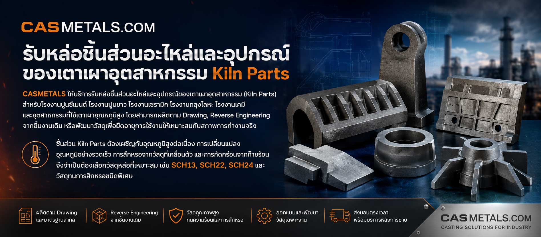รับหล่อ Kiln Parts