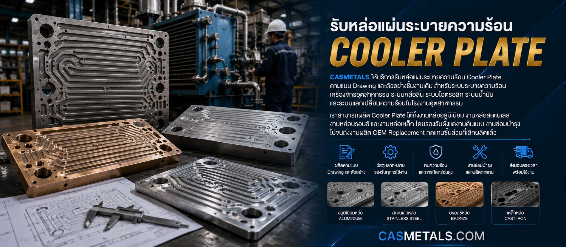 รับหล่อแผ่นระบายความร้อน Cooler Plate