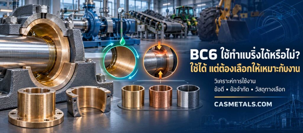 BC6 ใช้ทำแบริ่งได้หรือไม่