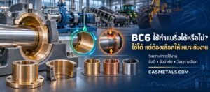 BC6 ใช้ทำแบริ่งได้หรือไม่